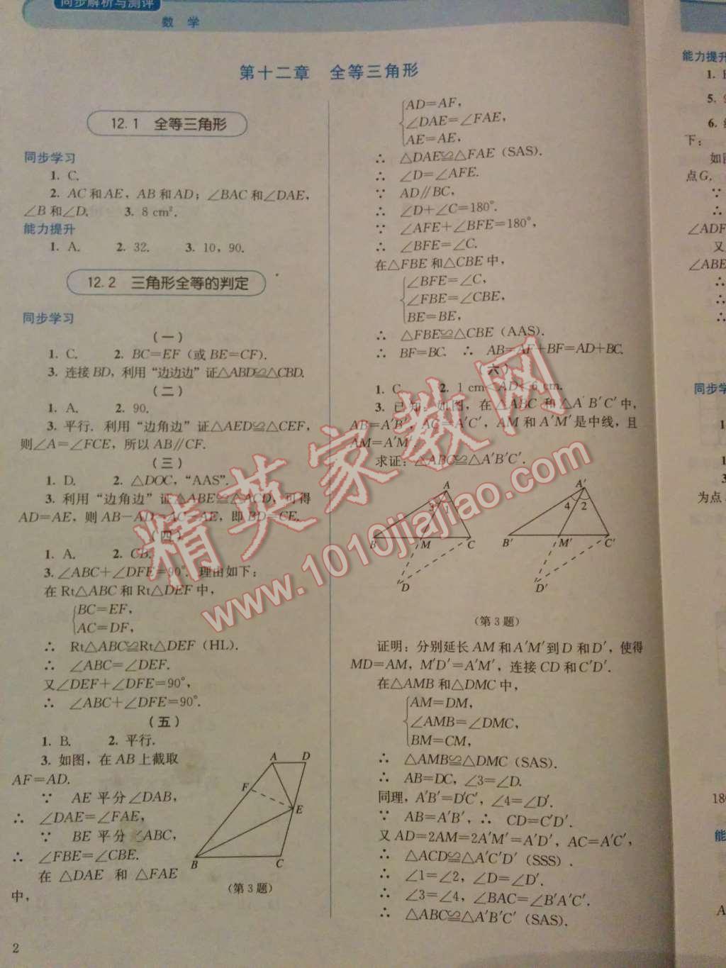 2014年人教金學(xué)典同步解析與測(cè)評(píng)八年級(jí)數(shù)學(xué)上冊(cè)人教版 第2頁(yè)