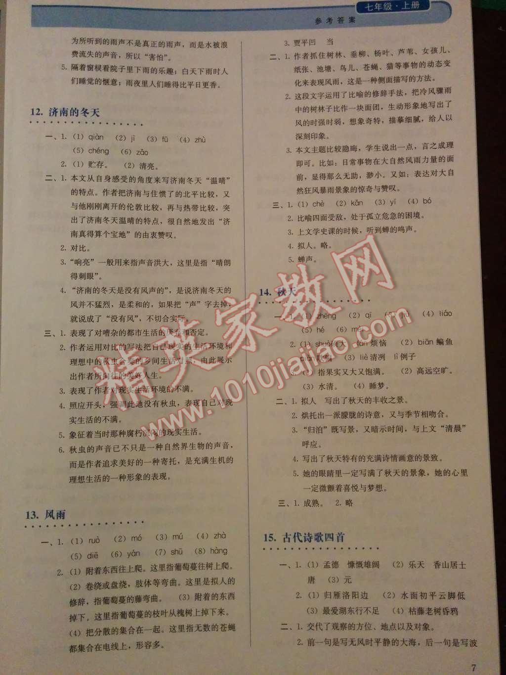 2014年人教金學(xué)典同步解析與測(cè)評(píng)七年級(jí)語(yǔ)文上冊(cè)人教版 第9頁(yè)