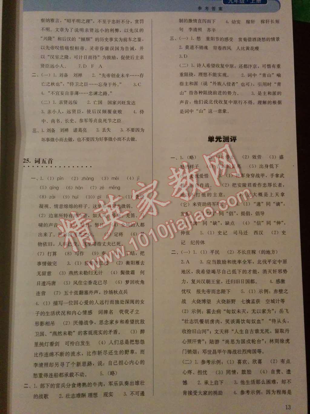 2014年人教金學(xué)典同步解析與測(cè)評(píng)九年級(jí)語文上冊(cè)人教版 第六單元第50頁