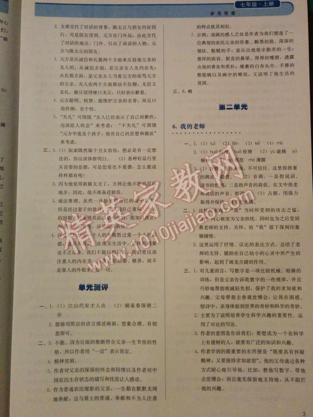 2014年人教金學(xué)典同步解析與測(cè)評(píng)七年級(jí)語(yǔ)文上冊(cè)人教版 第4頁(yè)