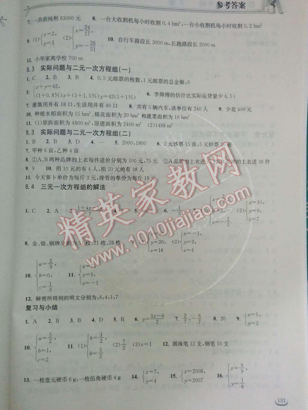 2014年长江作业本同步练习册七年级数学下册人教版 第八章 二元一次方程组第51页