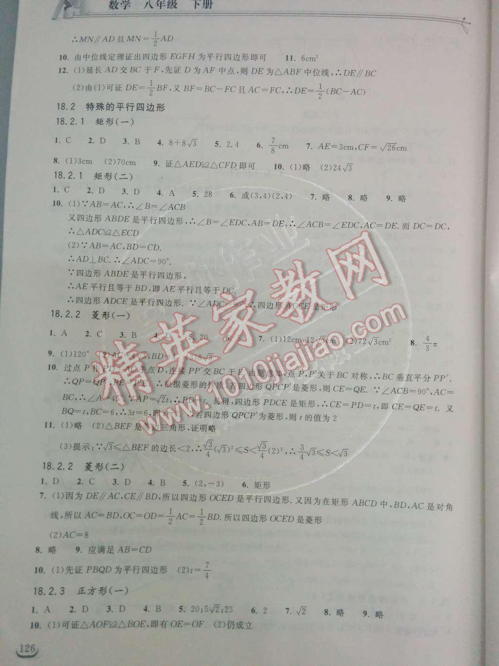 2014年长江作业本同步练习册八年级数学下册人教版 第十八章 平行四边形第24页