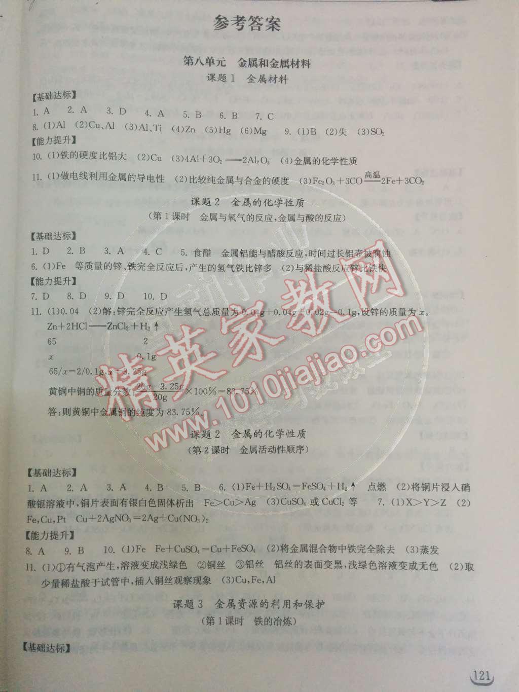 2014年长江作业本同步练习册九年级化学下册人教版 第八单元 金属和金属材料第15页