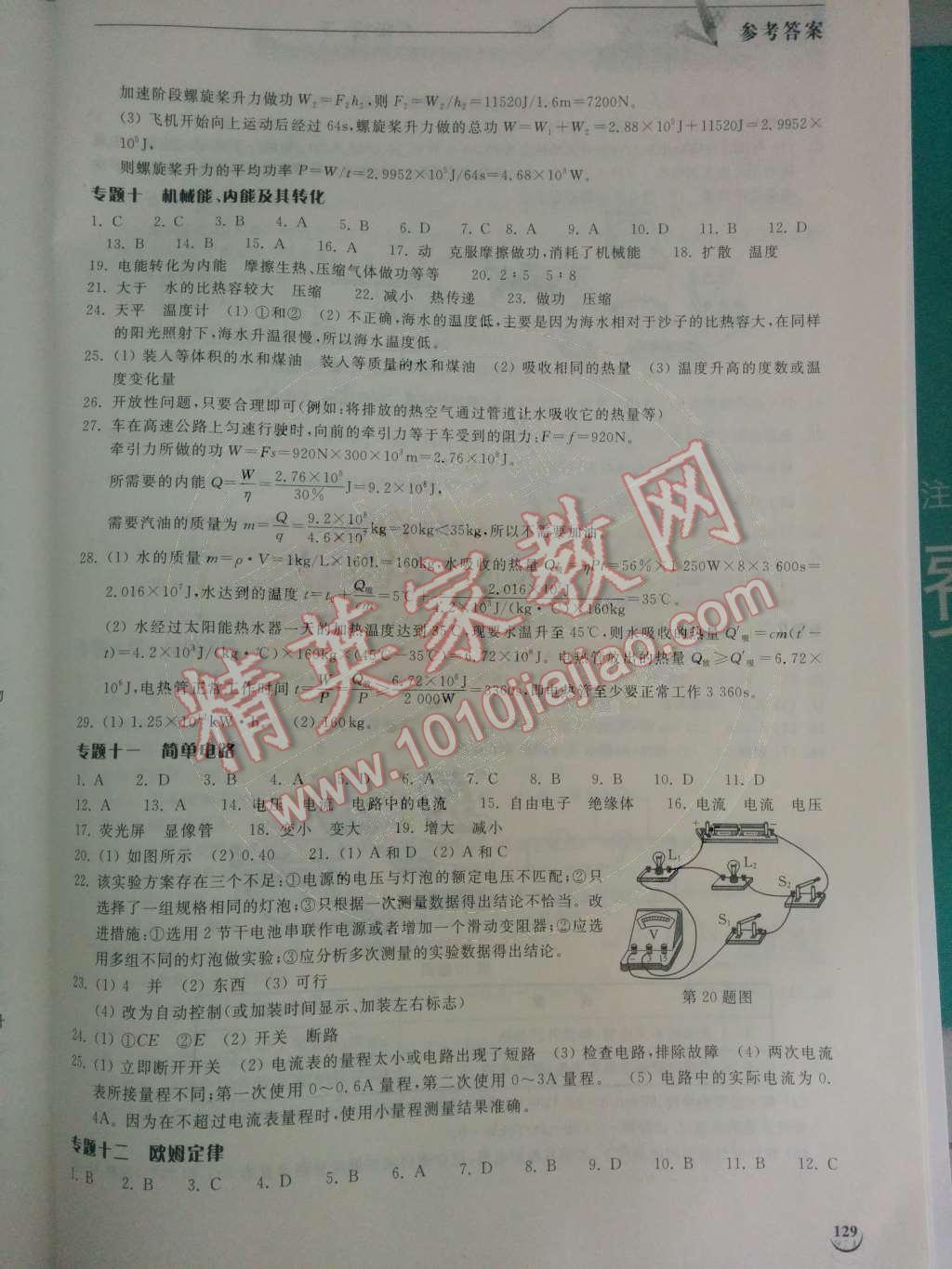 2014年長江作業(yè)本同步練習(xí)冊九年級物理下冊北師大版 專題第29頁