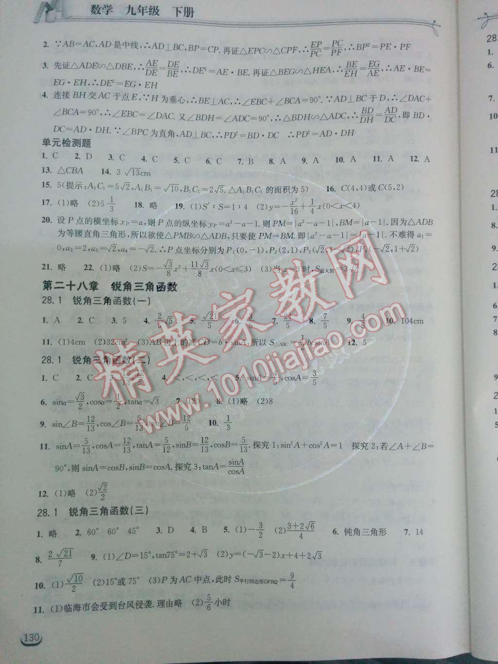 2014年長江作業(yè)本同步練習冊九年級數(shù)學下冊人教版 第8頁