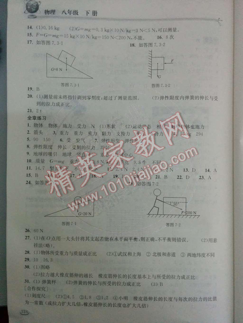 2014年长江作业本同步练习册八年级物理下册人教版 第七章 力第15页