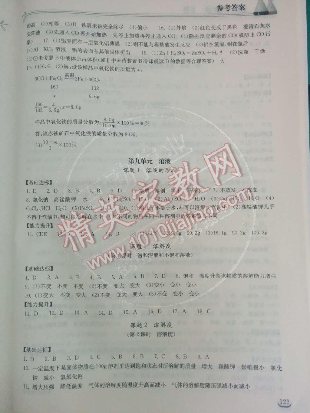 2014年长江作业本同步练习册九年级化学下册人教版 第八单元 金属和金属材料第17页