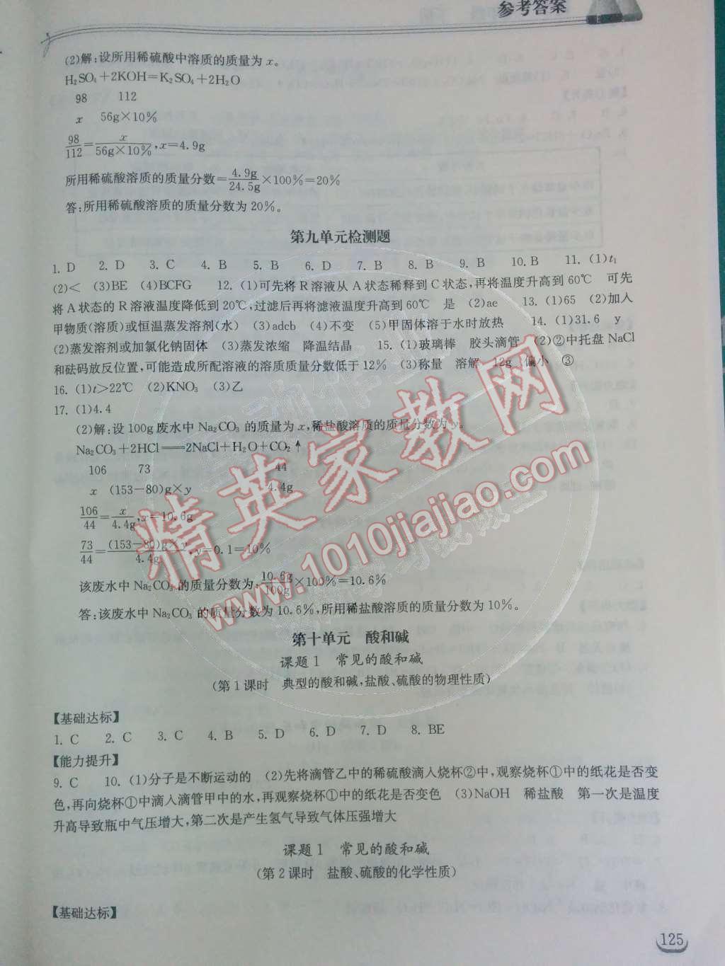 2014年长江作业本同步练习册九年级化学下册人教版 第九单元 溶液第20页