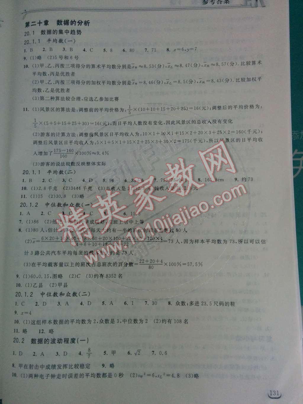 2014年长江作业本同步练习册八年级数学下册人教版 第二十章 数据的分析第30页