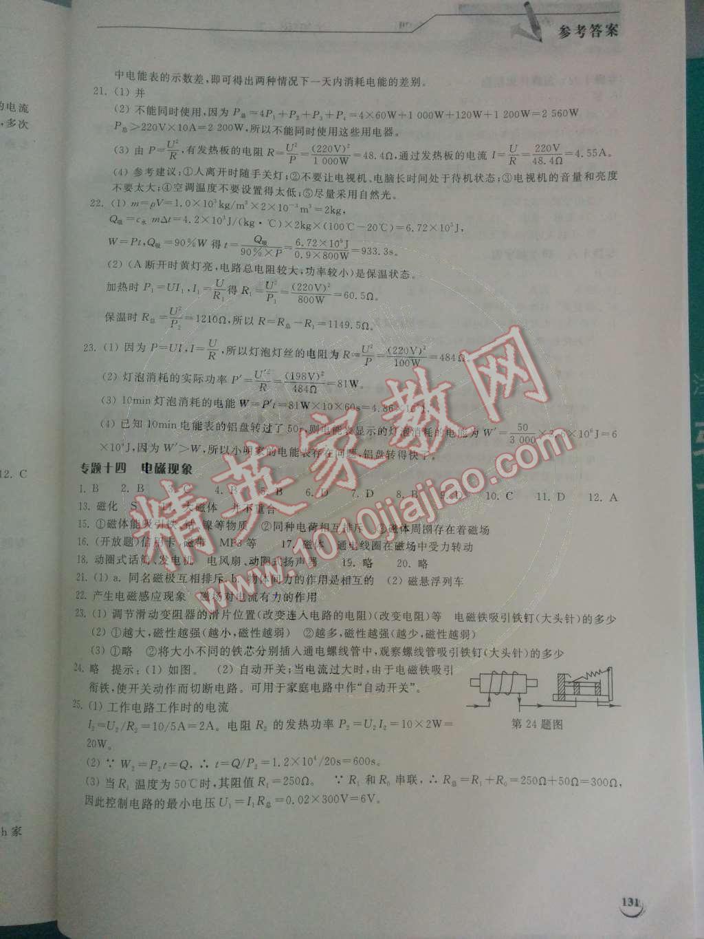 2014年長(zhǎng)江作業(yè)本同步練習(xí)冊(cè)九年級(jí)物理下冊(cè)北師大版 專題第31頁