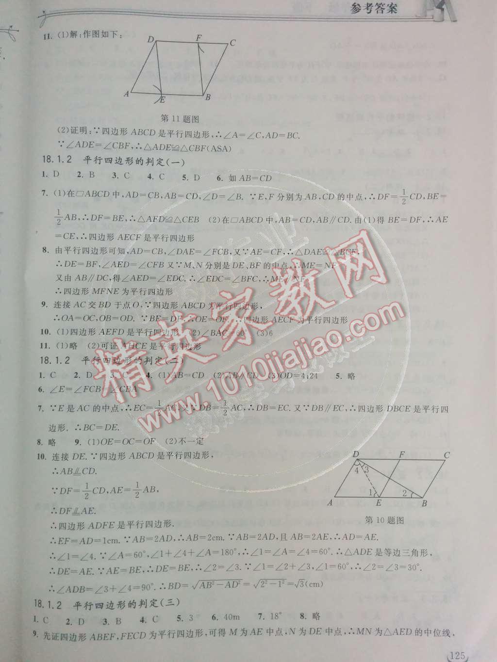 2014年长江作业本同步练习册八年级数学下册人教版 第十八章 平行四边形第23页