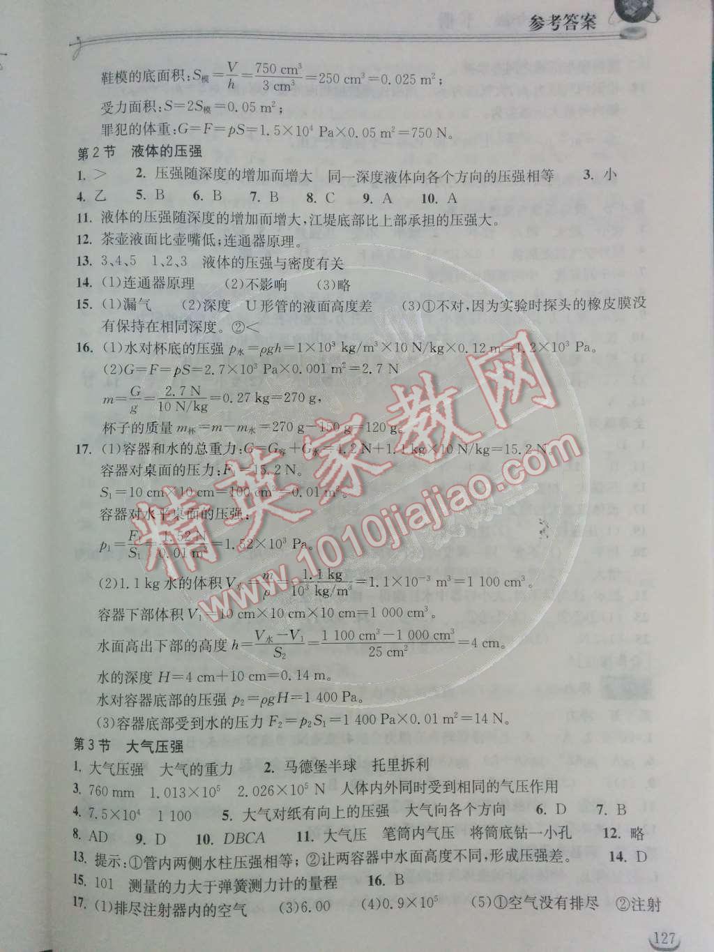 2014年長江作業(yè)本同步練習(xí)冊八年級物理下冊人教版 第九章 壓強(qiáng)第19頁