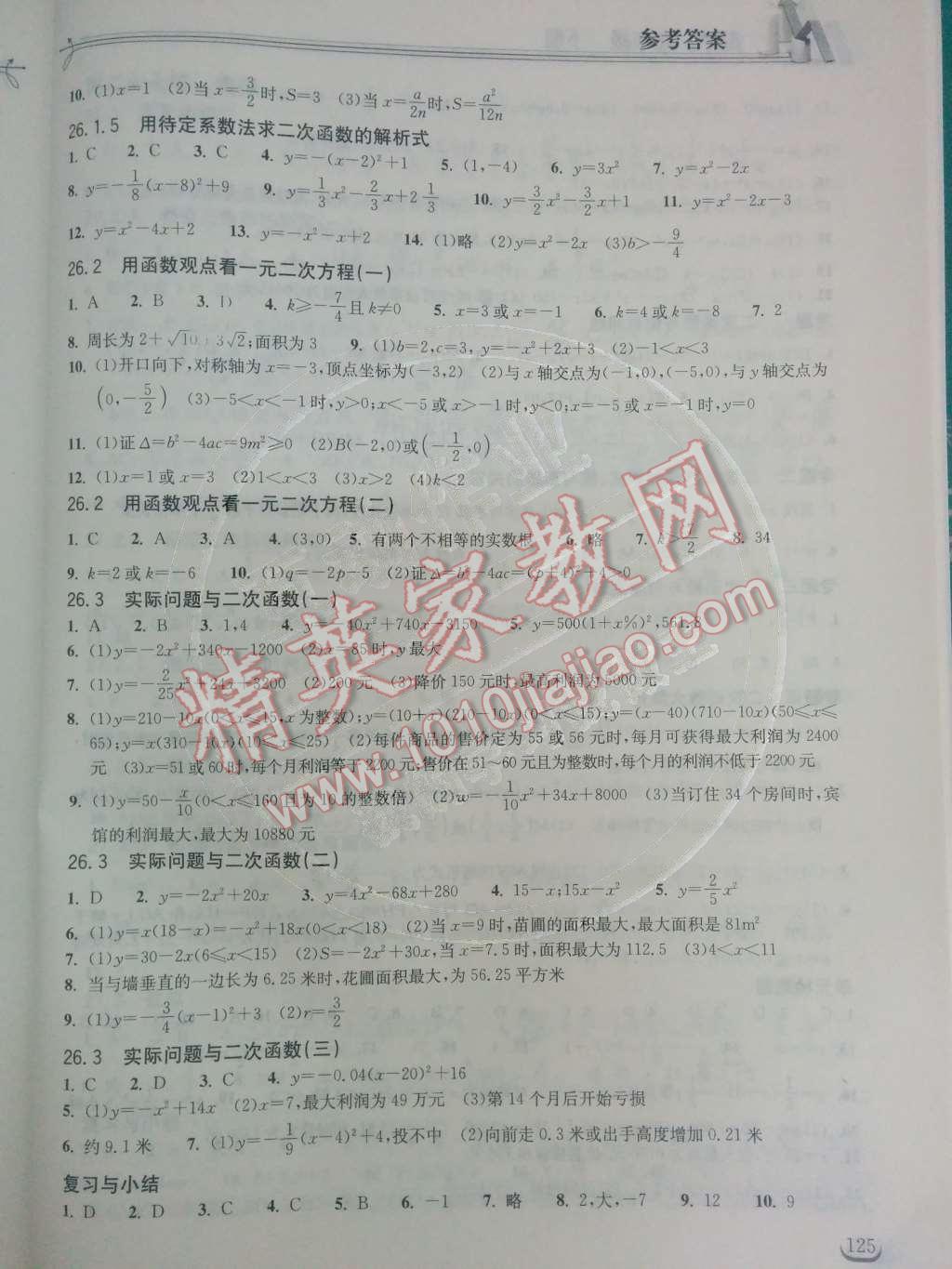 2014年长江作业本同步练习册九年级数学下册人教版 第二十六章 二次函数第38页