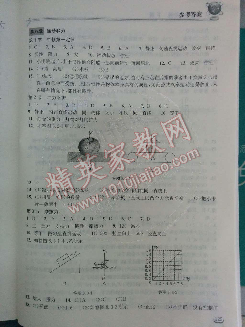 2014年長(zhǎng)江作業(yè)本同步練習(xí)冊(cè)八年級(jí)物理下冊(cè)人教版 第八章 運(yùn)動(dòng)和力第16頁(yè)