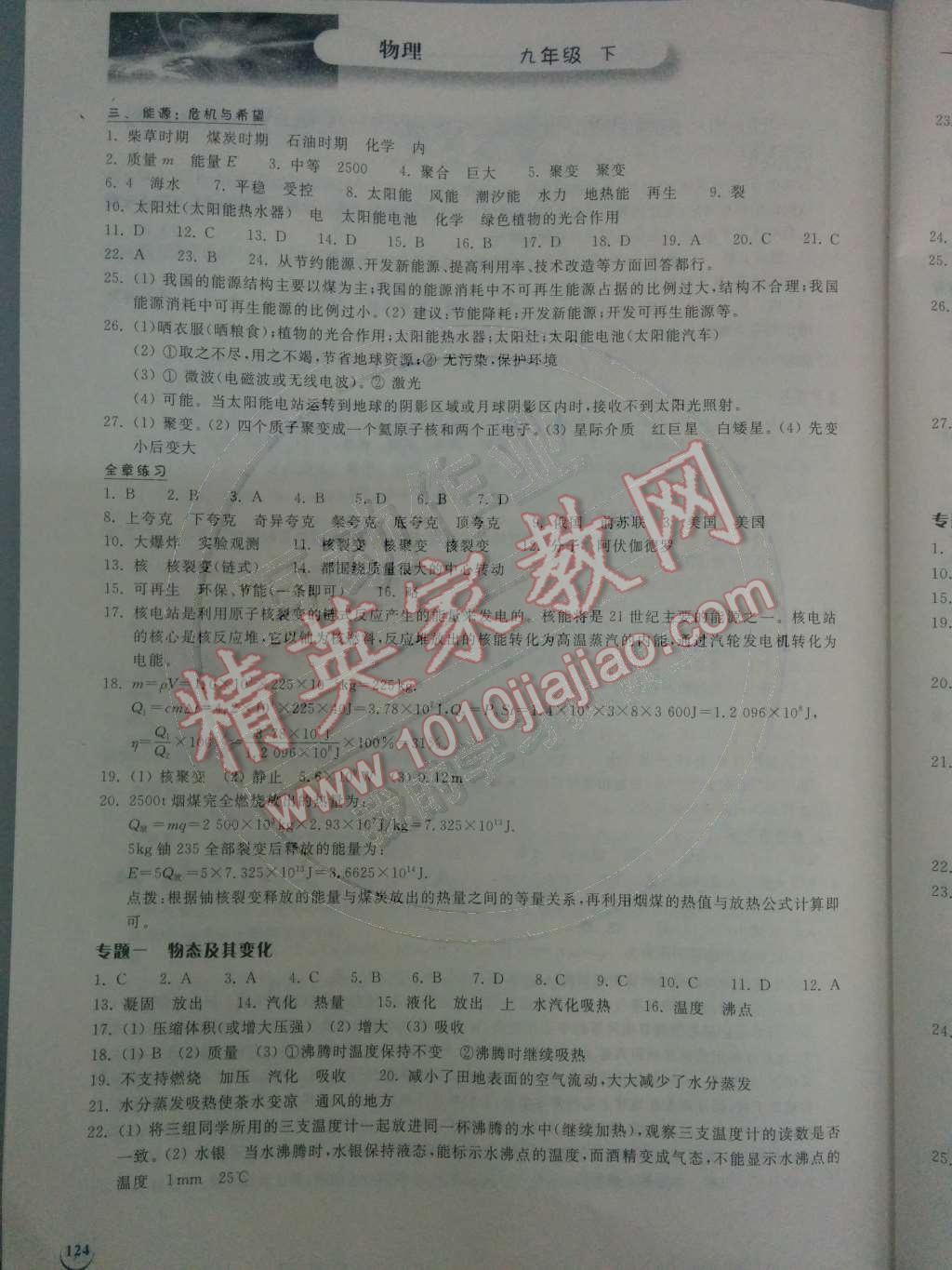 2014年長江作業(yè)本同步練習冊九年級物理下冊北師大版 第十六章 粒子和宇宙第23頁