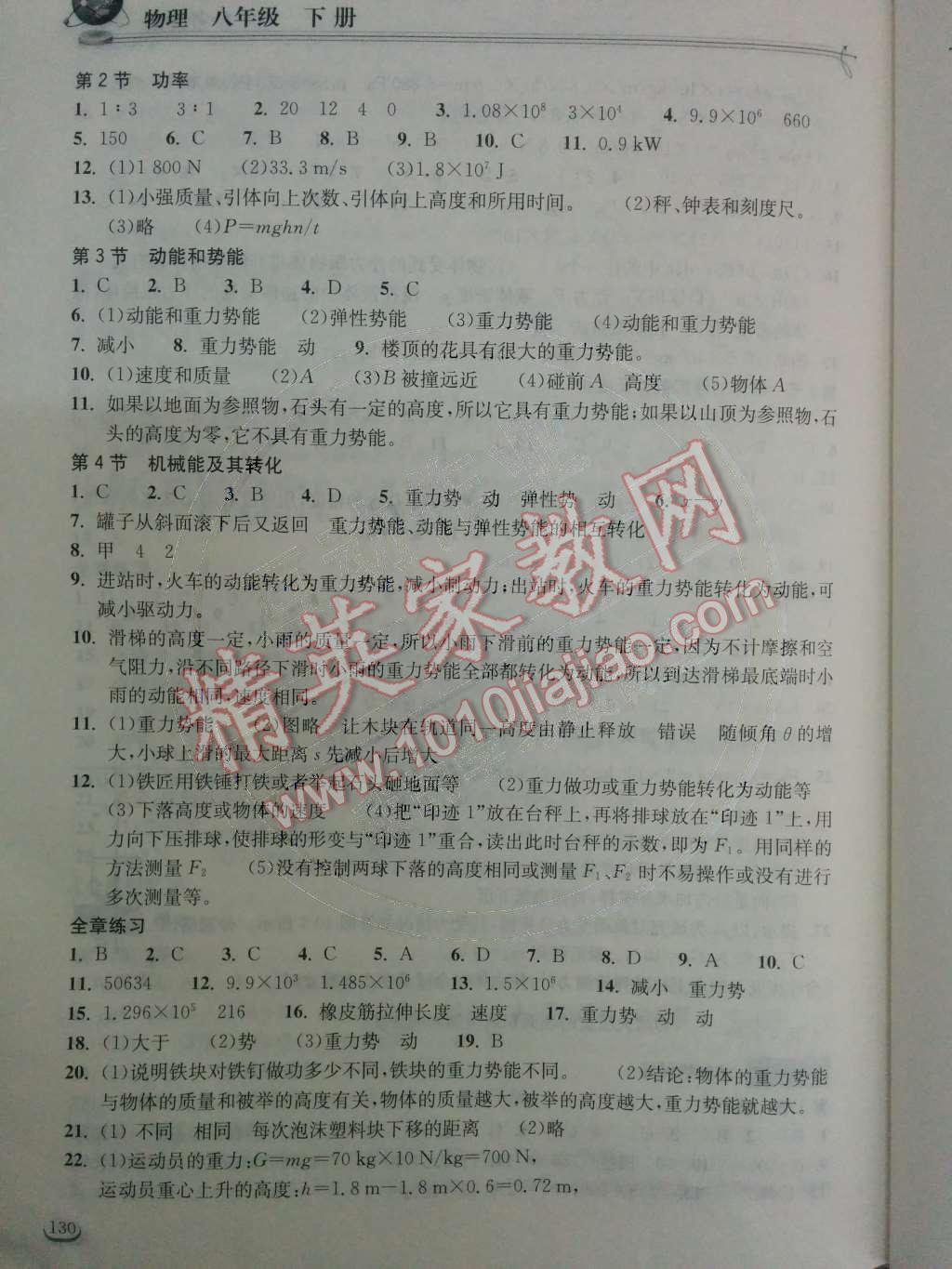 2014年长江作业本同步练习册八年级物理下册人教版 第十一章 功和机械能第24页