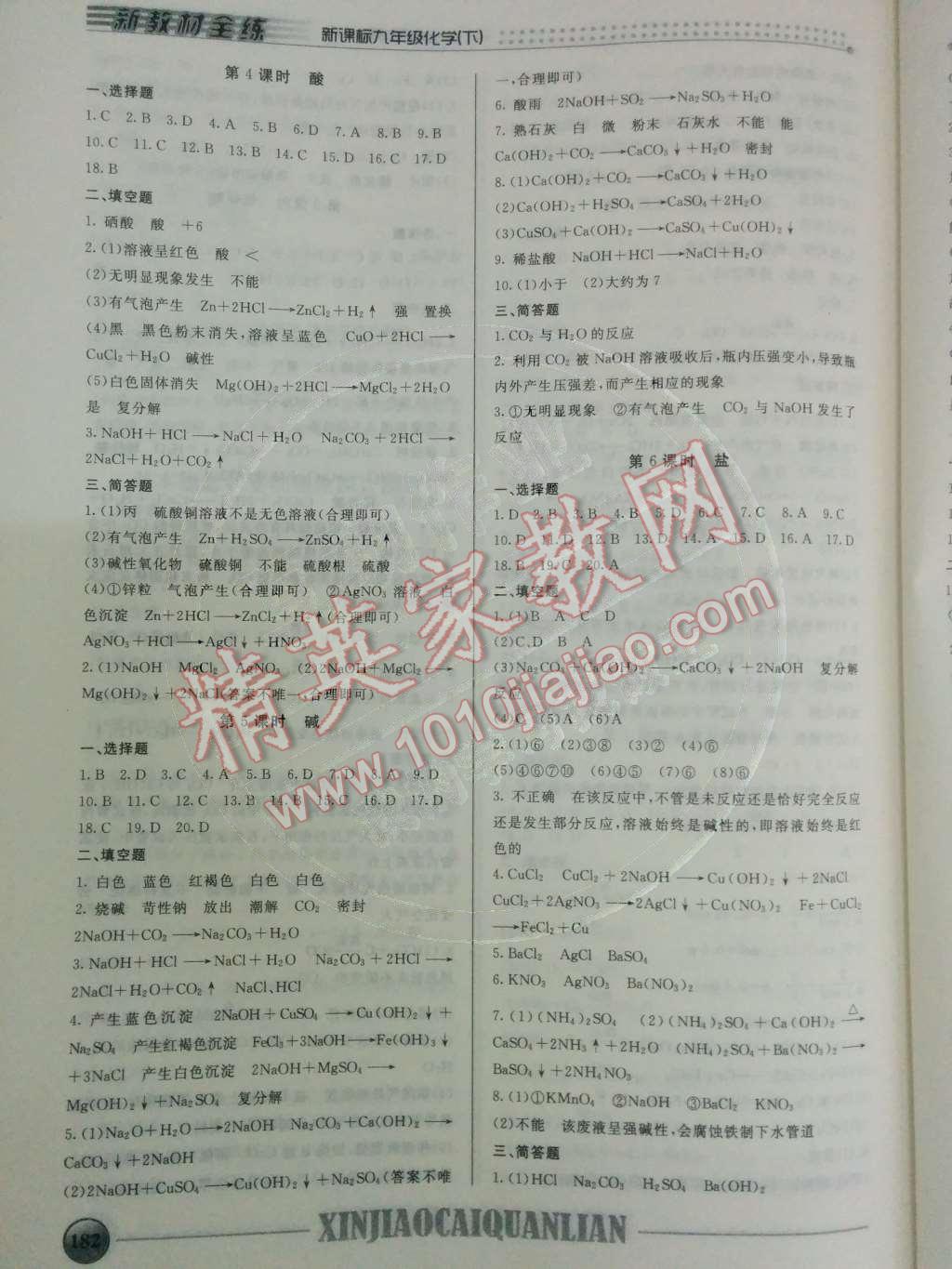 2014年鐘書金牌新教材全練九年級化學(xué)下冊滬教版 第17頁