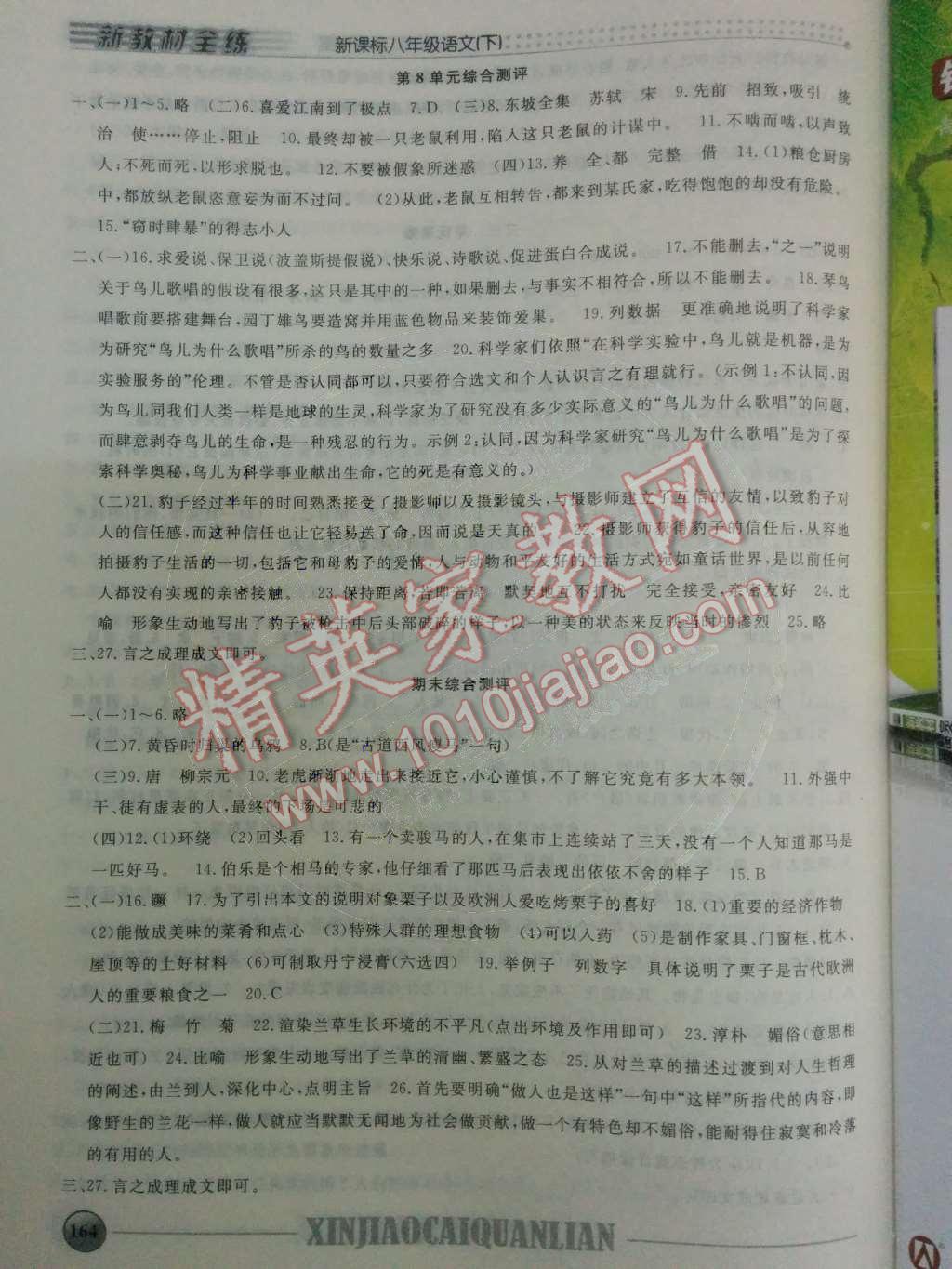 2014年鐘書金牌新教材全練八年級語文下冊滬教版 第8單元 動物的啟示第72頁