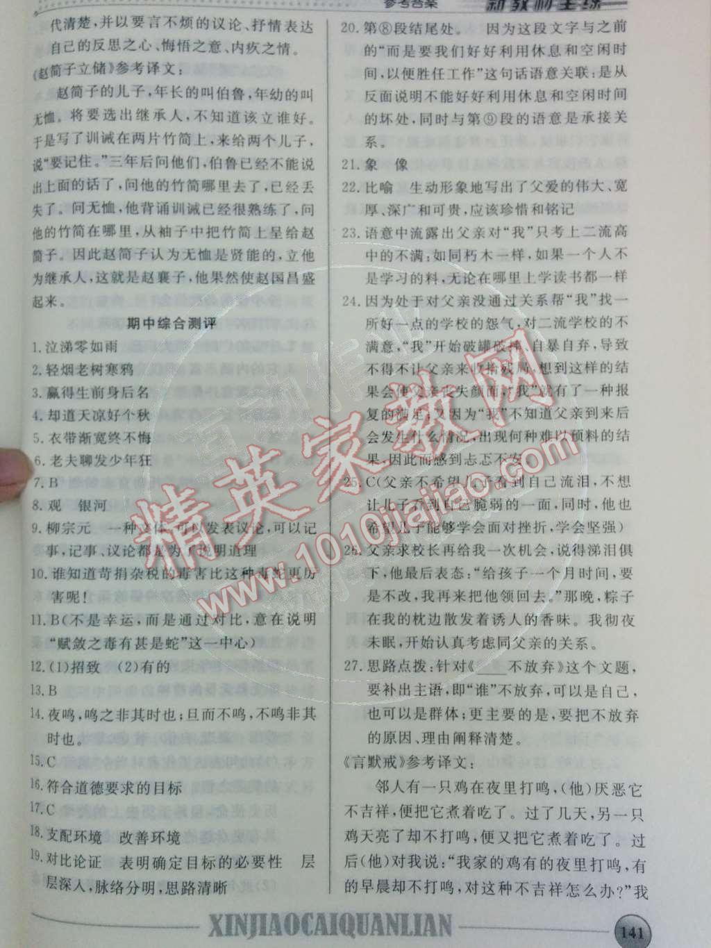 2014年鐘書金牌新教材全練九年級(jí)語(yǔ)文下冊(cè)滬教版 第15頁(yè)