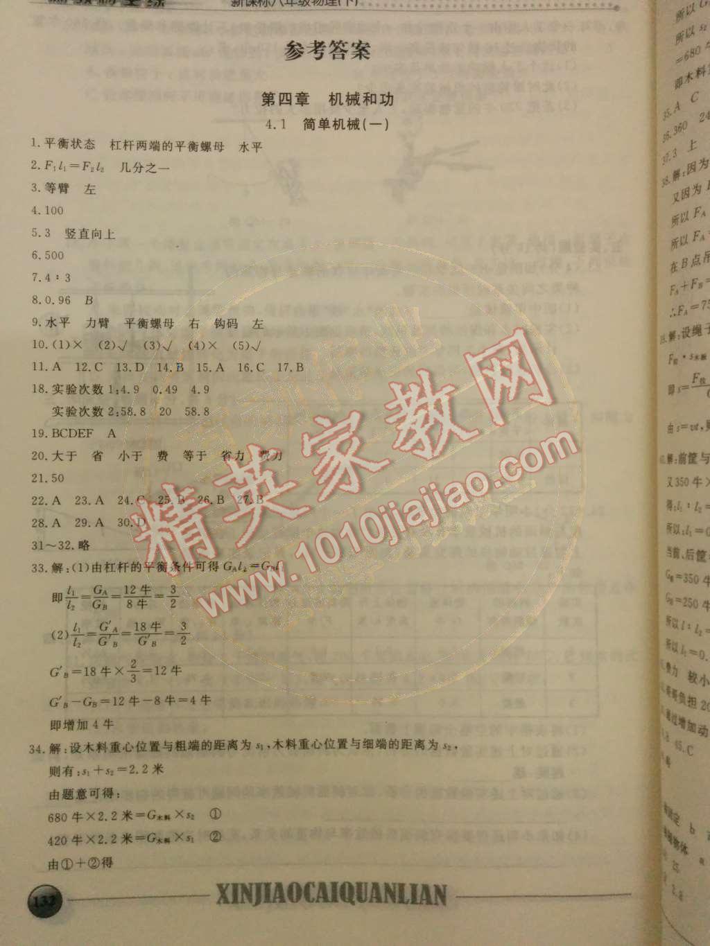 2014年鐘書金牌新教材全練八年級物理下冊滬教版 第1頁