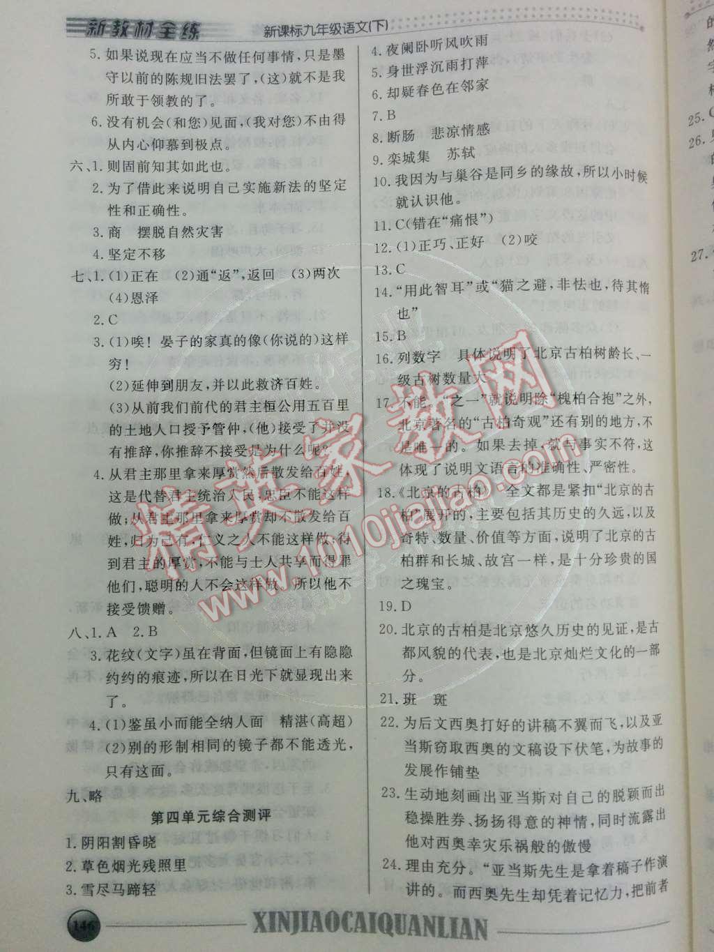 2014年鐘書金牌新教材全練九年級語文下冊滬教版 第22頁