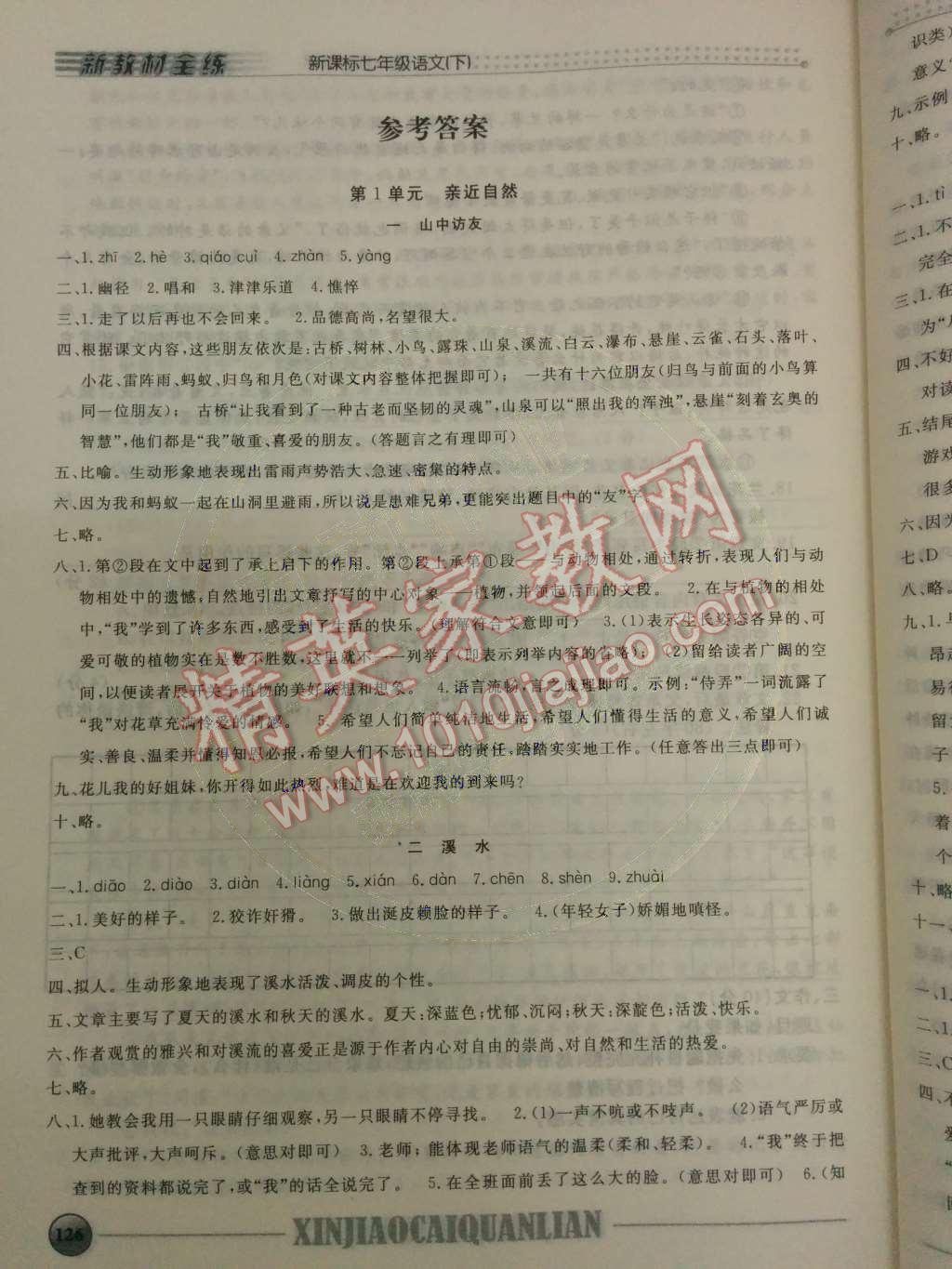 2014年鐘書金牌新教材全練七年級(jí)語(yǔ)文下冊(cè)滬教版 第1頁(yè)