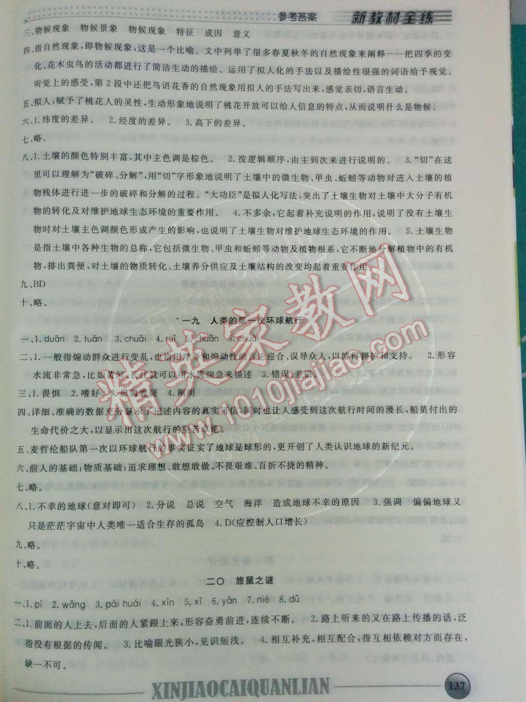 2014年鐘書(shū)金牌新教材全練七年級(jí)語(yǔ)文下冊(cè)滬教版 第16頁(yè)