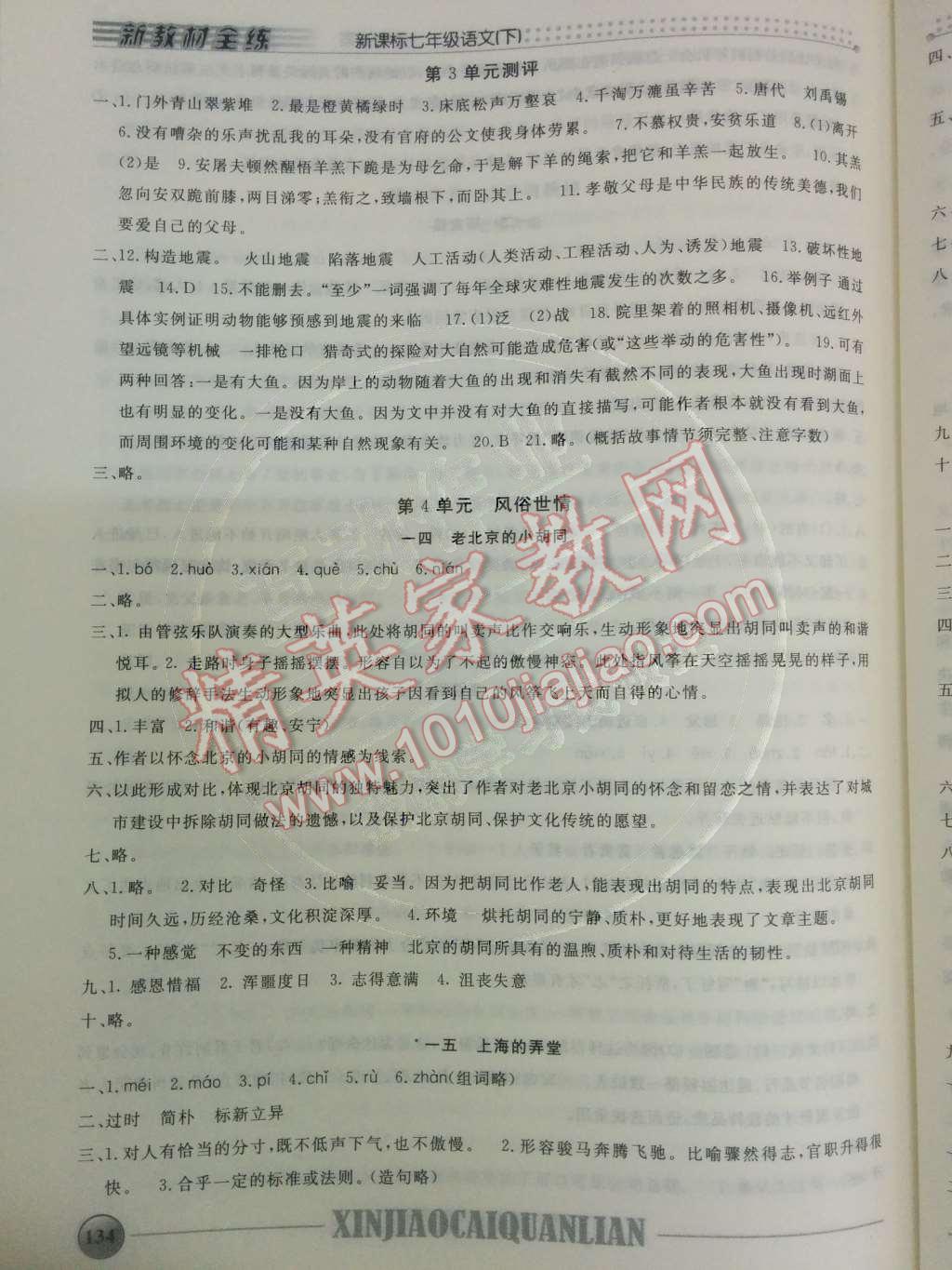 2014年鐘書(shū)金牌新教材全練七年級(jí)語(yǔ)文下冊(cè)滬教版 第4單元 風(fēng)俗世情第56頁(yè)