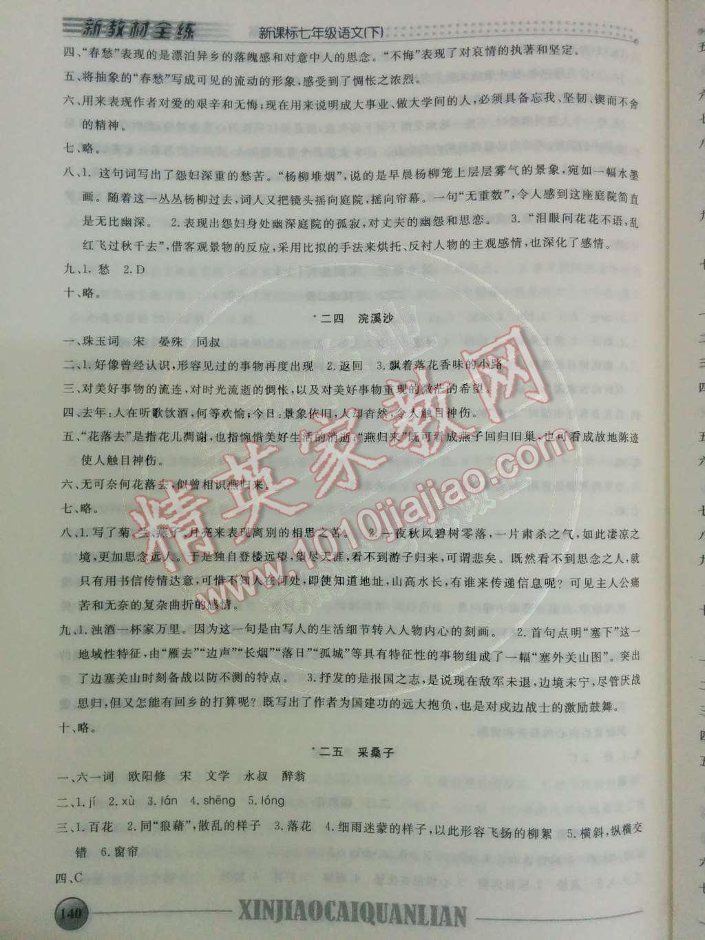 2014年鐘書(shū)金牌新教材全練七年級(jí)語(yǔ)文下冊(cè)滬教版 第20頁(yè)