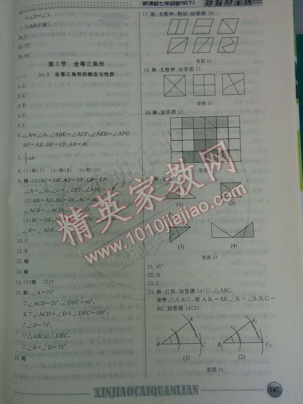 2014年鐘書金牌新教材全練七年級(jí)數(shù)學(xué)下冊滬教版 第十四章 三角形第39頁