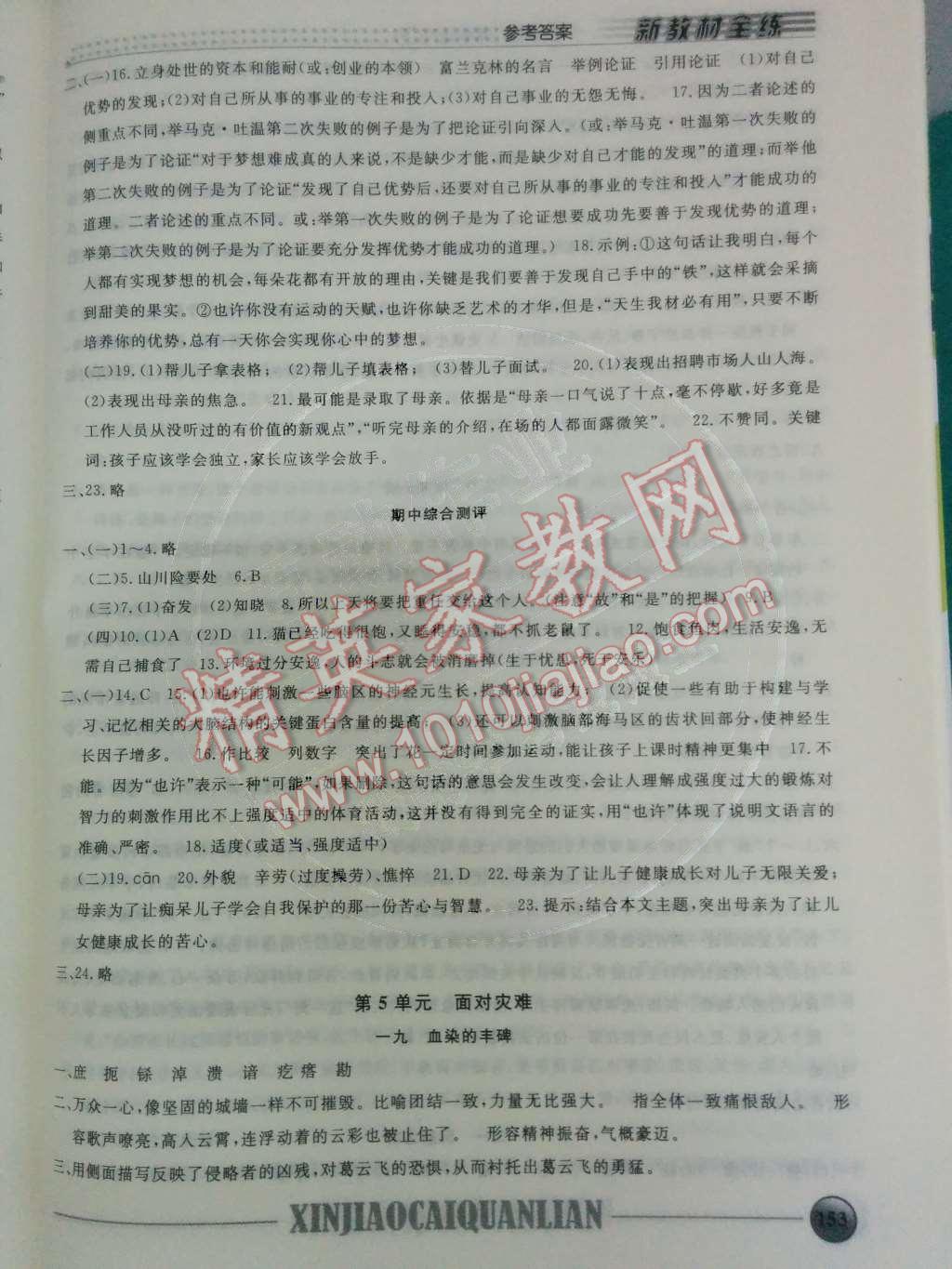 2014年鐘書(shū)金牌新教材全練八年級(jí)語(yǔ)文下冊(cè)滬教版 期中綜合測(cè)評(píng)第57頁(yè)