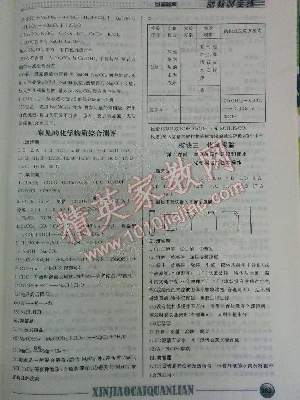 2014年鐘書金牌新教材全練九年級(jí)化學(xué)下冊(cè)滬教版 第18頁(yè)