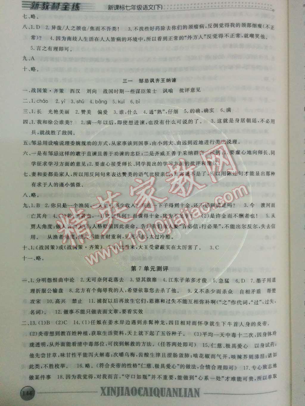 2014年鐘書金牌新教材全練七年級(jí)語文下冊(cè)滬教版 第25頁