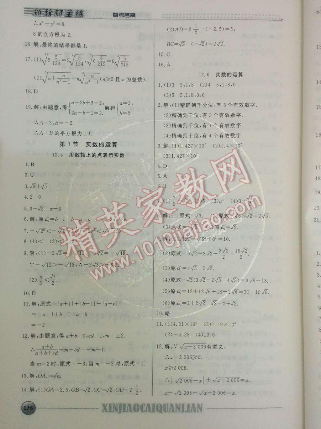 2014年鐘書金牌新教材全練七年級數(shù)學(xué)下冊滬教版 第十二章 實數(shù)第25頁