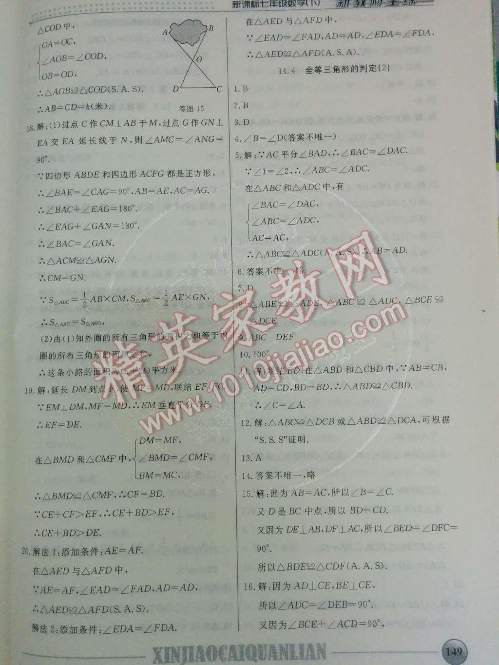 2014年鐘書金牌新教材全練七年級(jí)數(shù)學(xué)下冊(cè)滬教版 第十四章 三角形第41頁