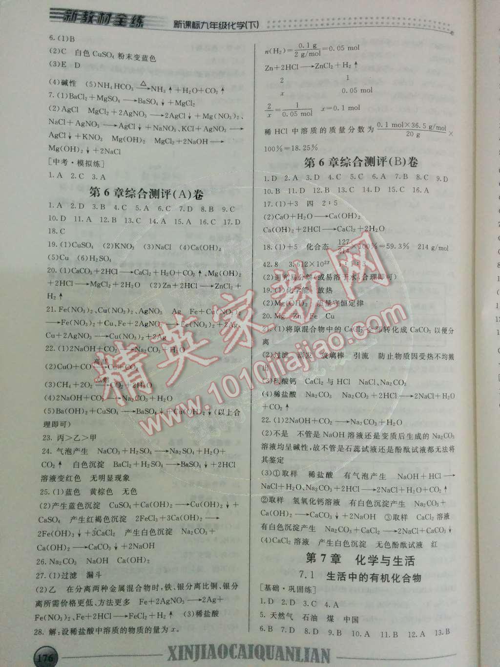 2014年鐘書金牌新教材全練九年級化學下冊滬教版 第7章 化學與生活第24頁