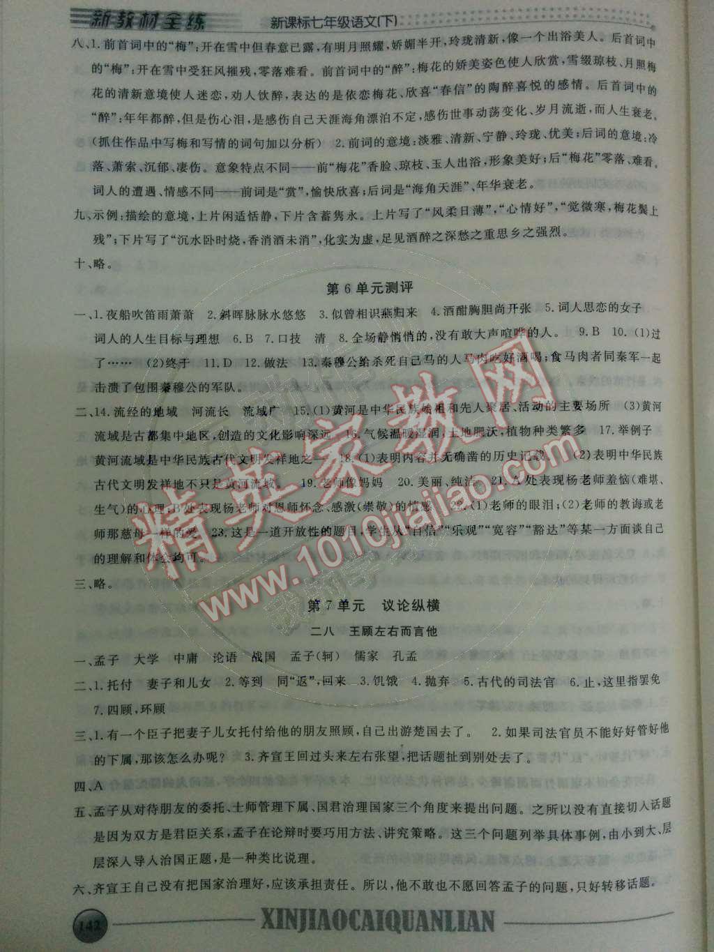 2014年鐘書金牌新教材全練七年級(jí)語文下冊(cè)滬教版 第22頁