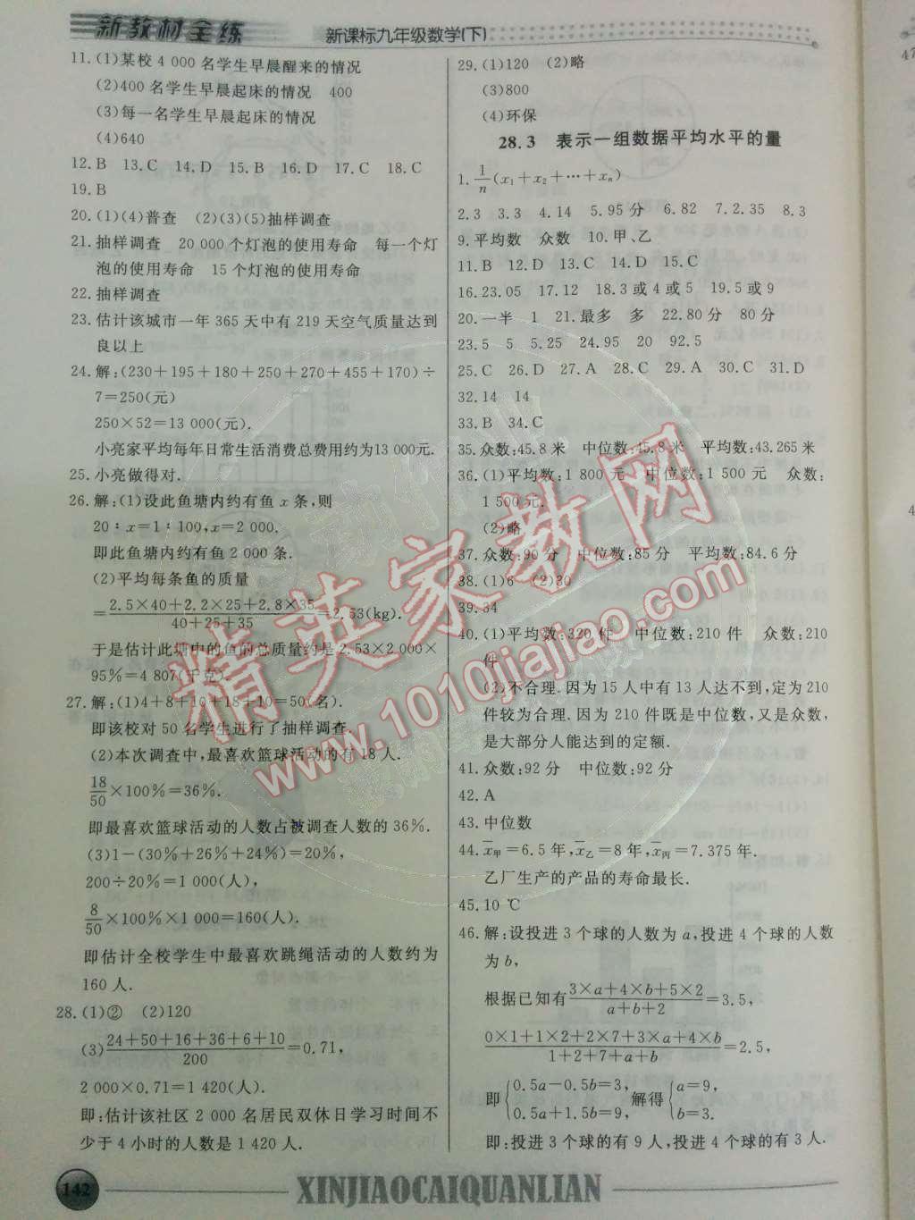 2014年鐘書金牌新教材全練九年級(jí)數(shù)學(xué)下冊(cè)滬教版 第二十八章 統(tǒng)計(jì)初步第26頁(yè)