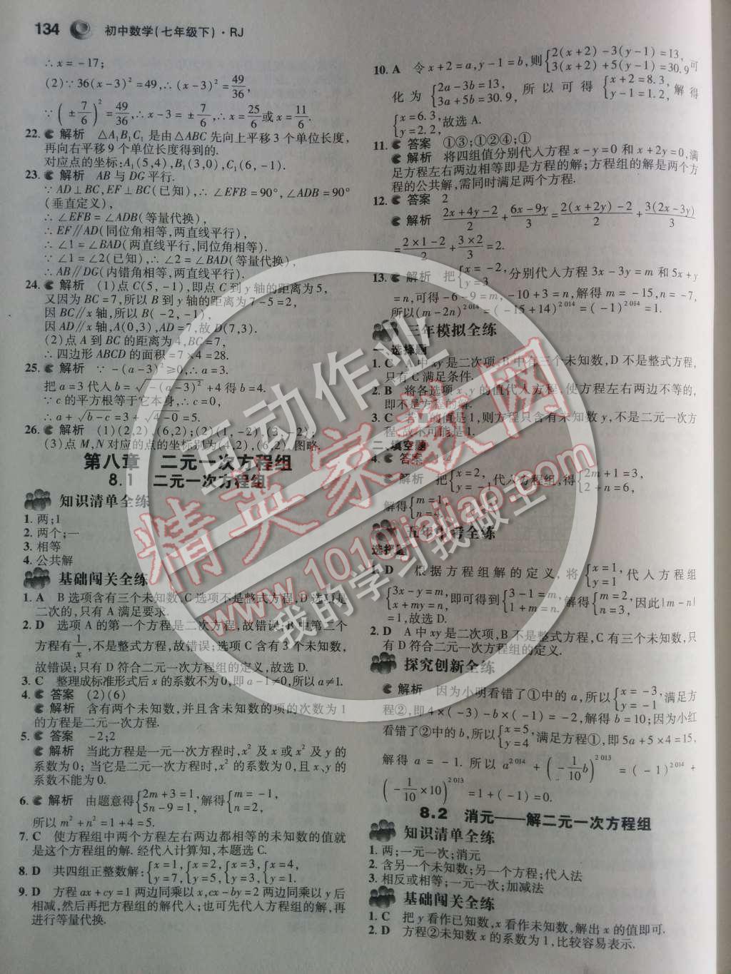 2014年5年中考3年模拟初中数学七年级下册人教版 第八章 二元一次方程组第55页