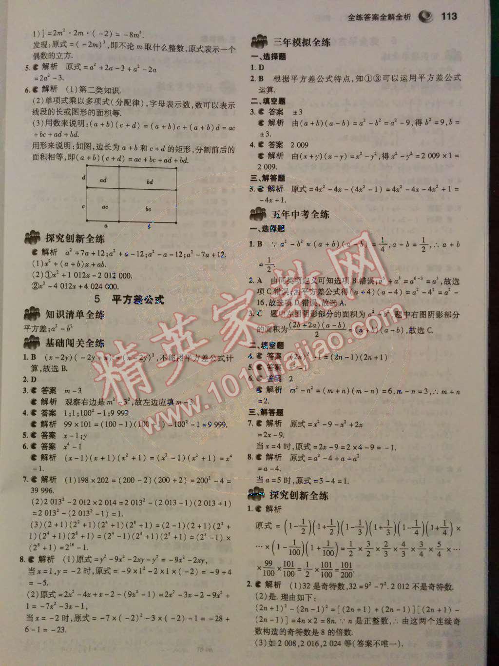 2014年5年中考3年模拟初中数学七年级下册北师大版 第4页