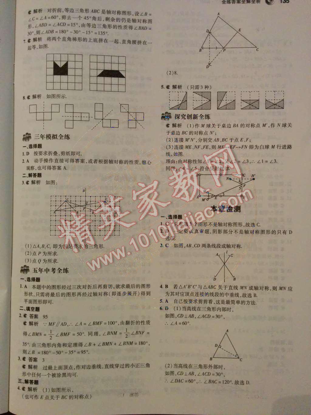 2014年5年中考3年模擬初中數(shù)學(xué)七年級下冊北師大版 第五章 生活中的軸對稱第65頁