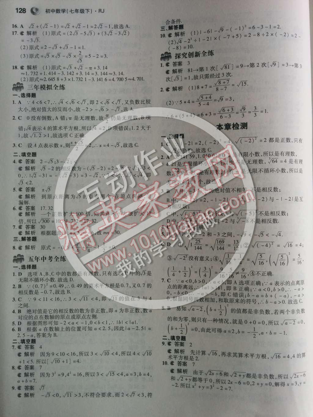 2014年5年中考3年模擬初中數(shù)學七年級下冊人教版 第六章 實數(shù)第4頁