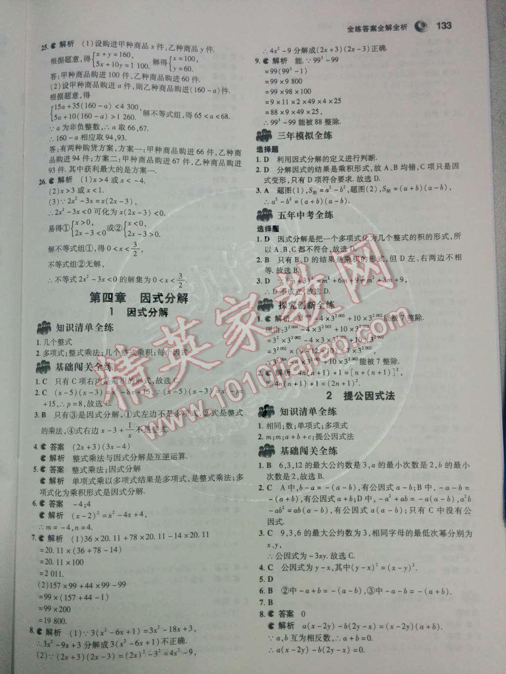 2014年5年中考3年模擬初中數(shù)學八年級下冊北師大版 第24頁