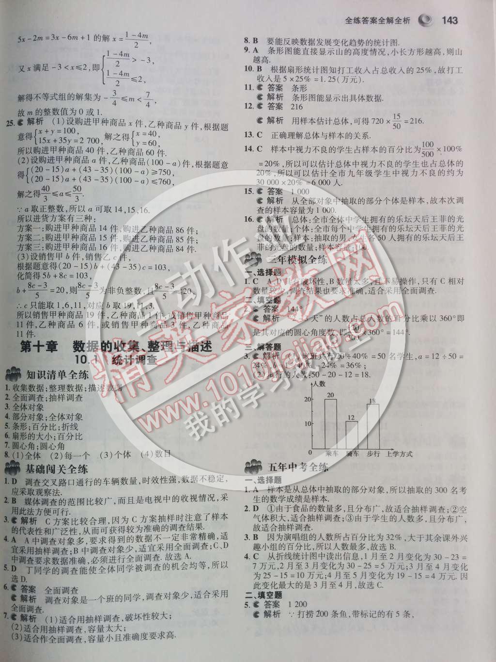 2014年5年中考3年模拟初中数学七年级下册人教版 第十章 数据的收集、整理与描述第66页