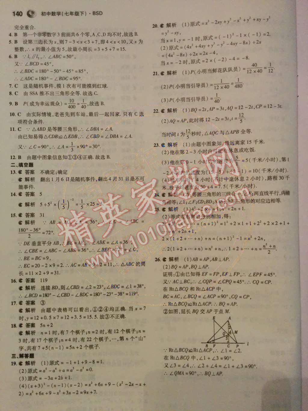 2014年5年中考3年模拟初中数学七年级下册北师大版 第38页