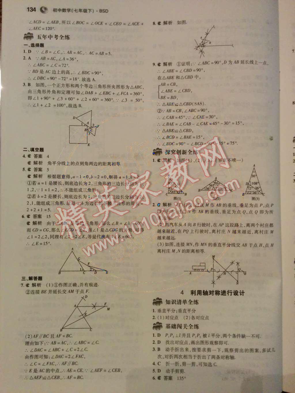 2014年5年中考3年模拟初中数学七年级下册北师大版 第30页