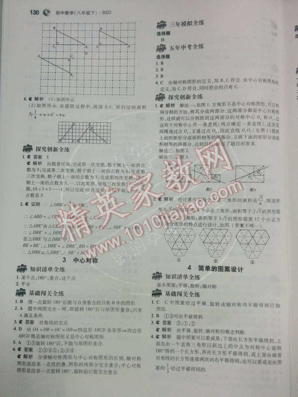 2014年5年中考3年模擬初中數(shù)學八年級下冊北師大版 第三章 圖形的平移與旋轉第51頁