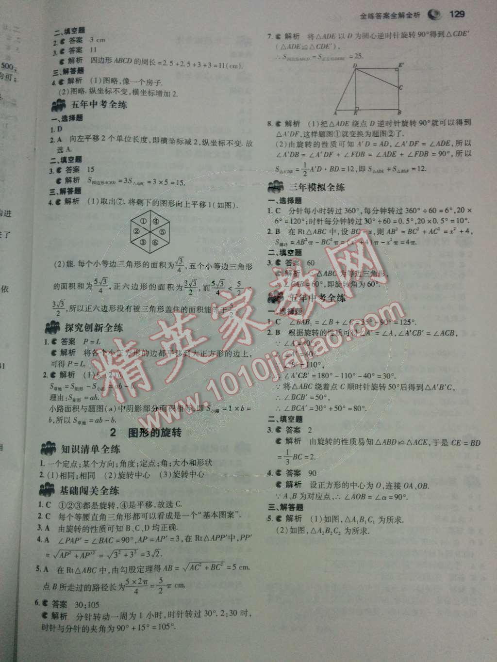 2014年5年中考3年模擬初中數(shù)學(xué)八年級(jí)下冊(cè)北師大版 第三章 圖形的平移與旋轉(zhuǎn)第50頁(yè)