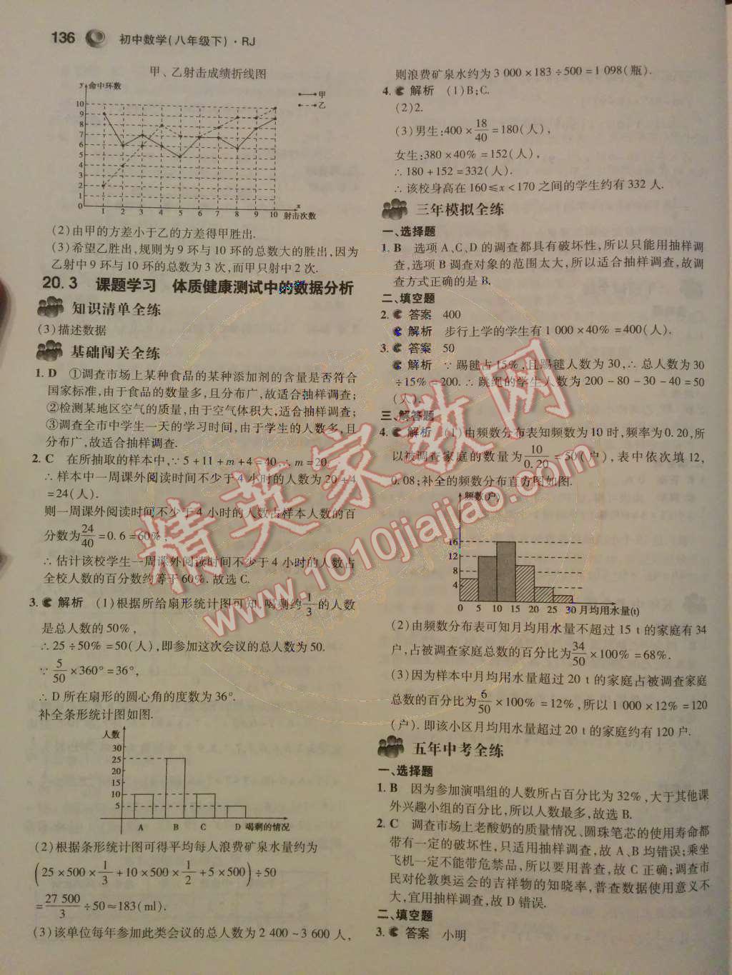 2014年5年中考3年模拟初中数学八年级下册人教版 第二十章 数据的分析第68页