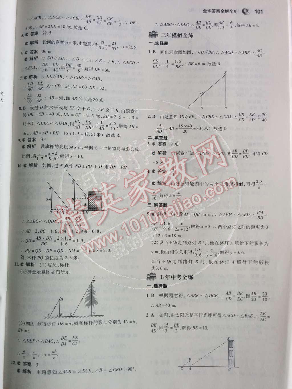 2014年5年中考3年模拟初中数学九年级下册人教版 第二十七章 相似第34页